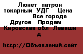 Люнет, патрон токарный, УДГ. › Цена ­ 10 000 - Все города Другое » Продам   . Кировская обл.,Леваши д.